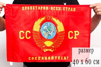 Флаг «Пролетарии всех стран, соединяйтесь» 40х60 см
