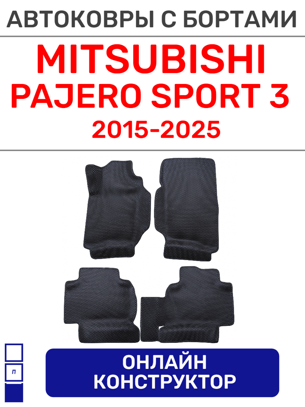 Автоковрики для Mitsubishi Pajero Sport 3 (2016-->)