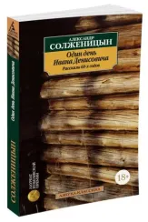 Один день Ивана Денисовича