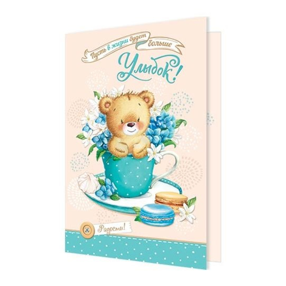 Открытка двойная, "Пусть в жизни будет больше улыбок", 251*194 мм, с тестом, рельеф, блестки, медвежонок, Мир открыток