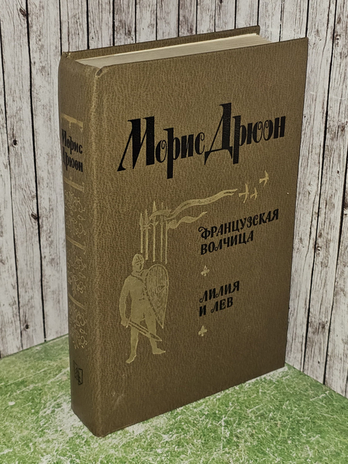Французская волчица. Лилия и лев. Дрюон Морис. 1982