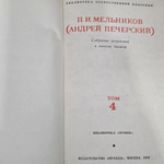 книга " Собрание сочинений в восьми томах. Том IV. В лесах (Книга вторая) "