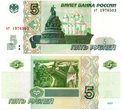 Банкнота 5 рублей 1997 г. Год свадьбы или год рождения 1976 г. Пресс UNC