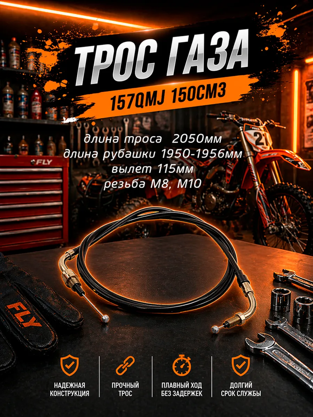 Трос газа для скутера 157QMJ 150см3 запчасть