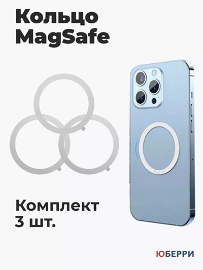 Металлическое кольцо MagSafe для телефона и чехла 3 шт.