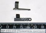 МР-153,133 (Толкатель шептала) 00474