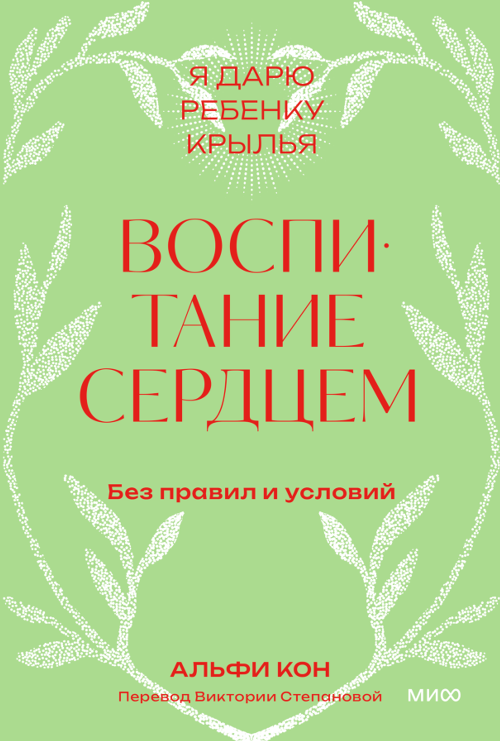 Воспитание сердцем. Без правил и условий