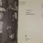 Ольга Яковлева. Бармак Александр Александрович.