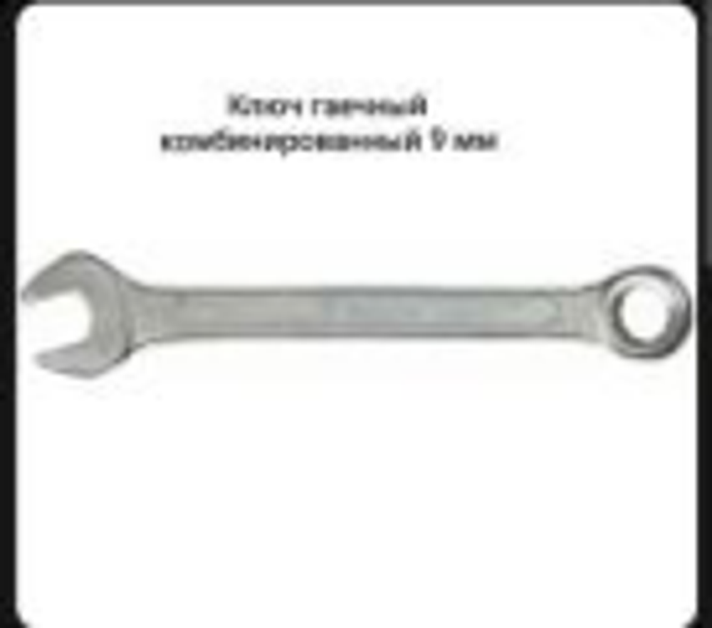 Ключ гаечный комбинированный 9 мм