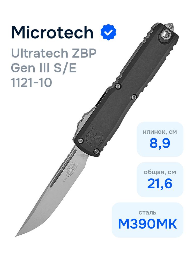 Нож Microtech Ultratech ZBP Gen III S/E 1121-10