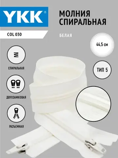 Молния спиральная 5 тип двухзамковая белая 44,5см