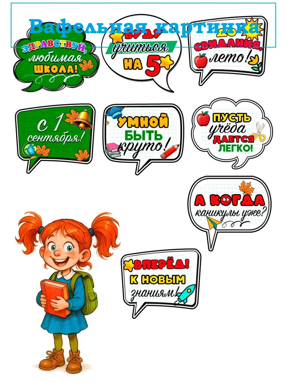 Формат А4 Вафельная картинка школа