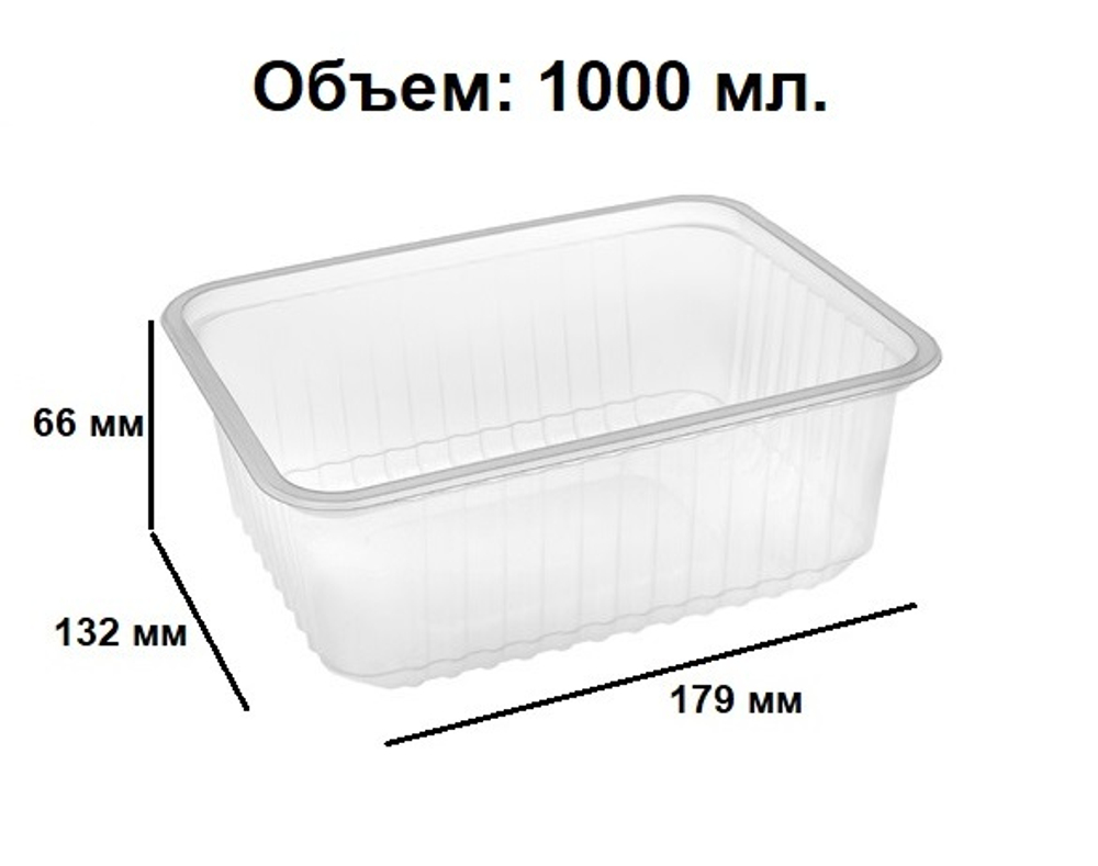 Контейнер пластиковый КР-179, 1000 мл. (50/500 шт.) Южуралпак