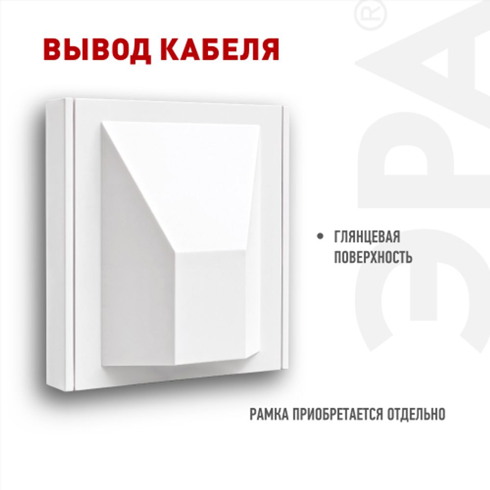 Вывод кабеля ЭРА Arktik 16-6001-01 белый | Эра Arktik