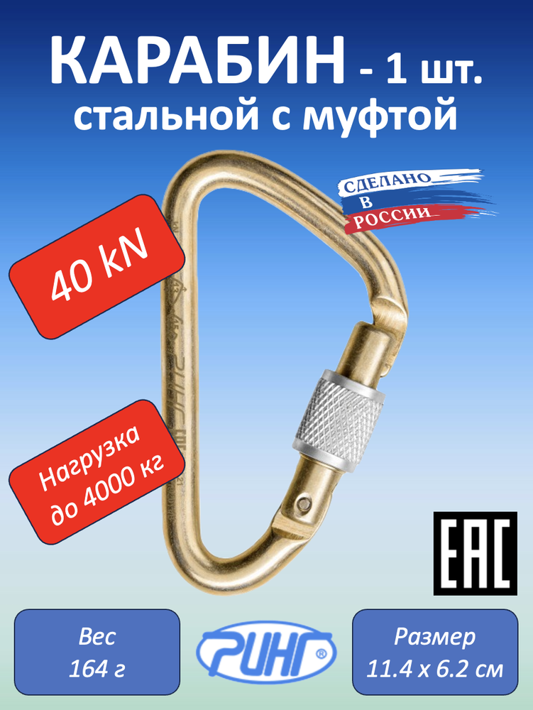 Карабин для альпинизма, треугольный с муфтой, 40 кН, 1 шт.