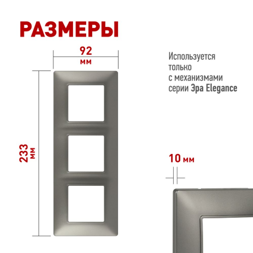 Рамка для розеток и выключателей ЭРА Elegance 14-5003-16 на 3 поста, титан | Эра Elegance