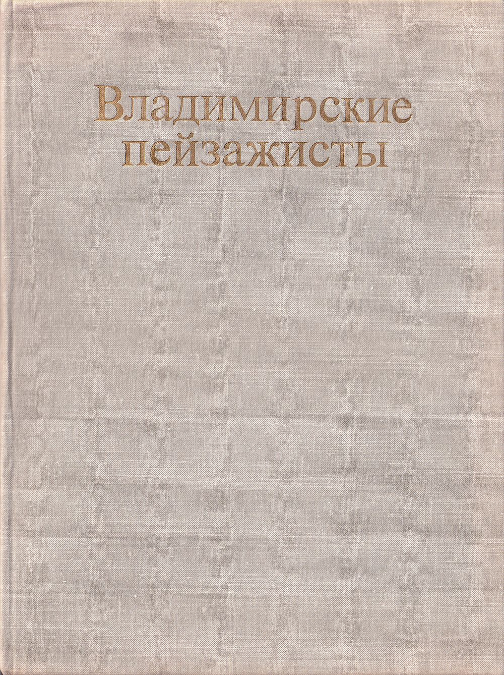 Владимирские пейзажисты