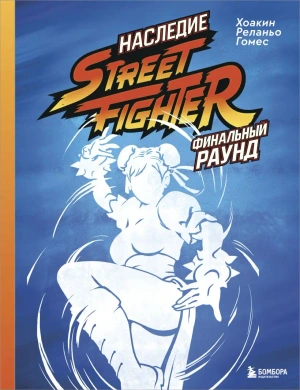 Наследие Street Fighter. Финальный раунд