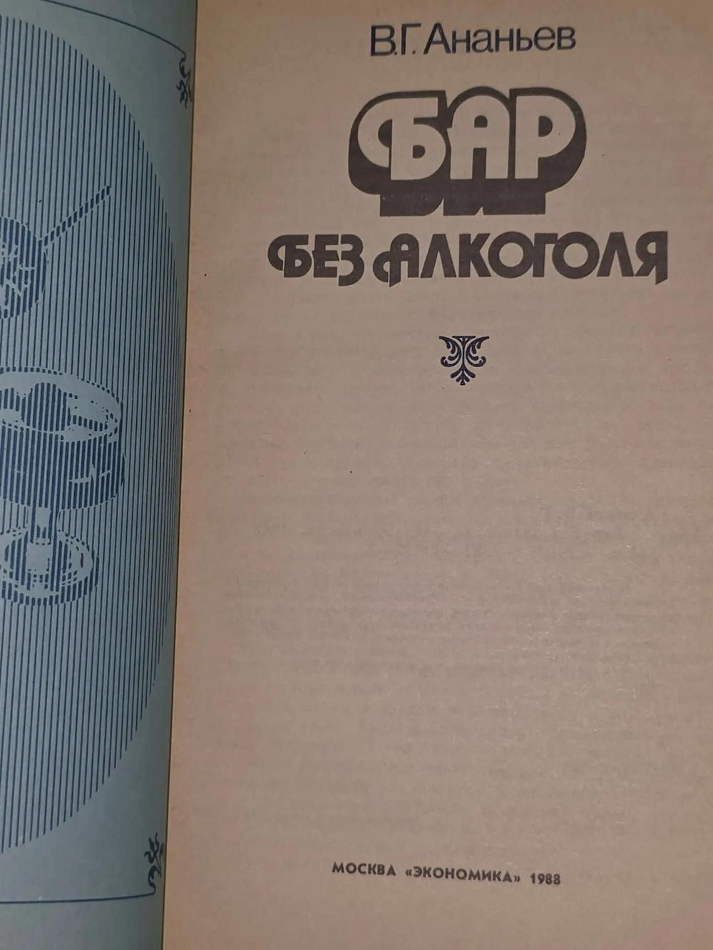 В.Г. Ананьев. Бар без алкоголя