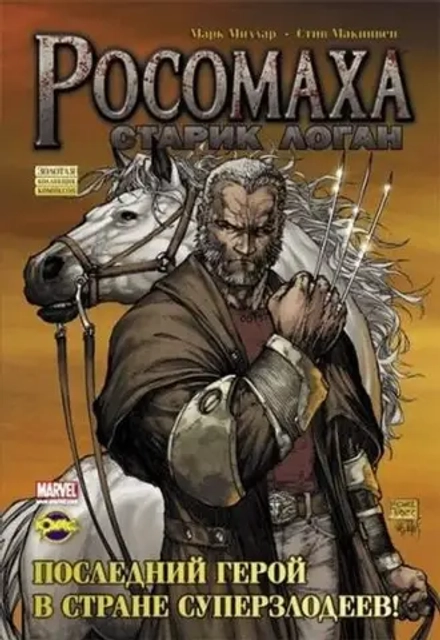 Росомаха. Старик Логан (ИДК). Золотая коллекция комиксов