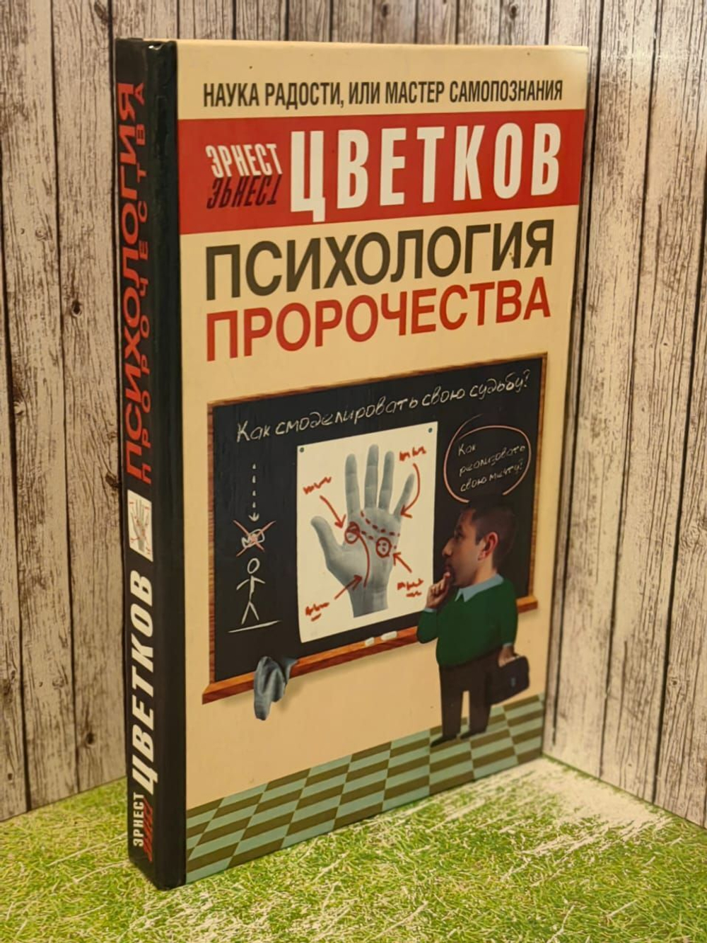 Эрнест Цветков "Психология пророчества"