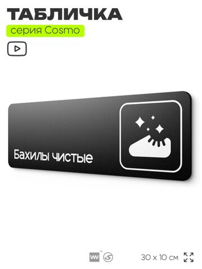 Табличка Бахилы чистые, 30 х 10 см, на стену и дверь, черная с двусторонним скотчем, серия COSMO, Айдентика Технолоджи
