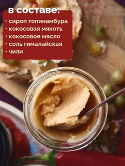 Кокосовая сгущенка, 230 г, соленая с чили, урбеч