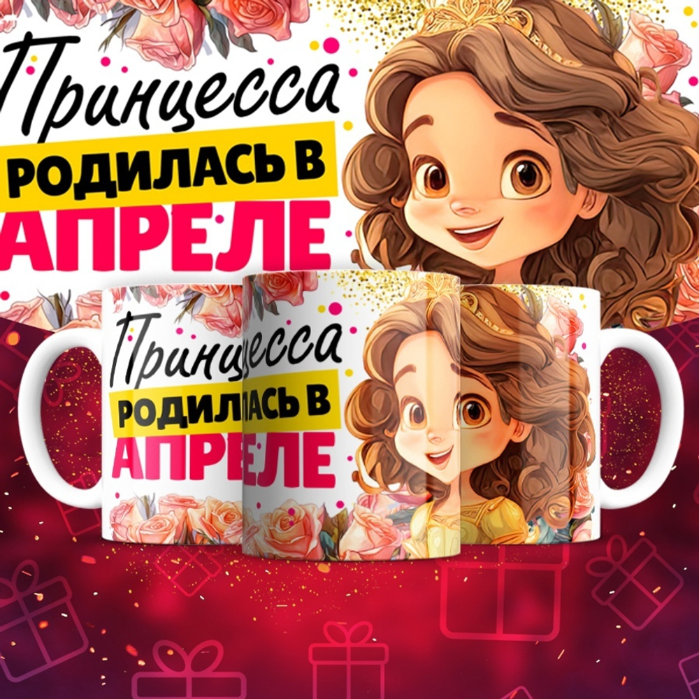 Кружка Принцесса родилась в январе  / апрель
