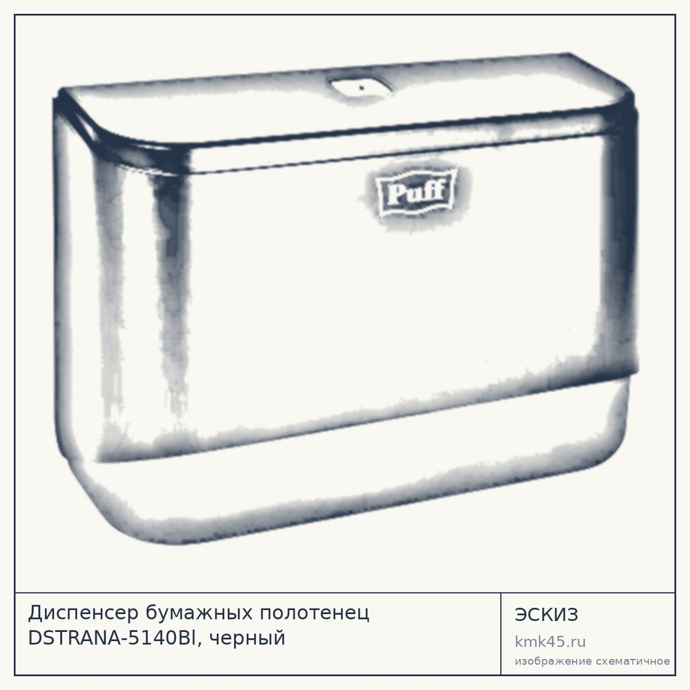 Эскиз: Диспенсер бумажных полотенец DSTRANA-5140Bl, черный