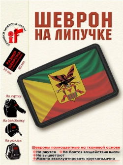 Шеврон на липучке Флаг и Герб Забайкальского края. dtf