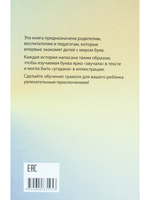 Буквы, спрятанные в сказках: сборник историй для изучения согласных