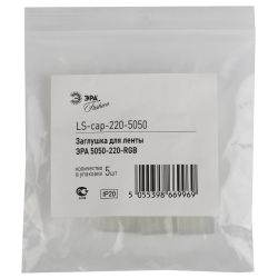 Заглушка для светодиодной ленты ЭРА LS-cap-220-5050 220В | Светодиодные ленты 220В и аксессуары