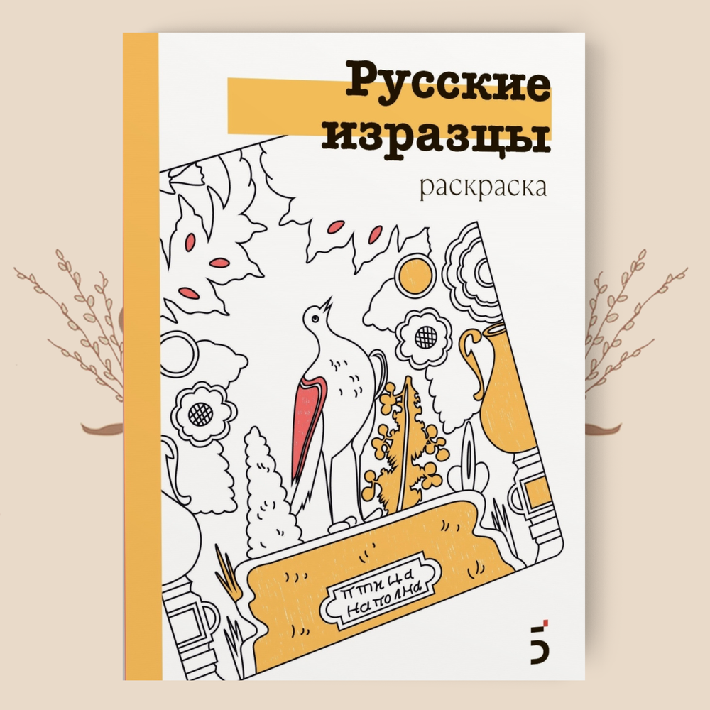 Раскраска-перевёртыш по материалам книг «Русские изразцы» и «Смоленские украсы»