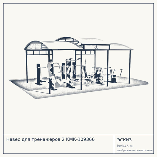 Навес для тренажеров 2 КМК-109366