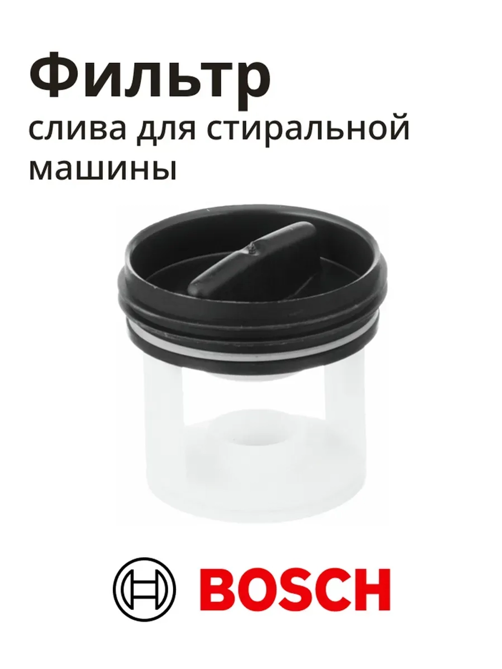 Фильтр насоса слива для стиральной машины BOSCH 00601996
