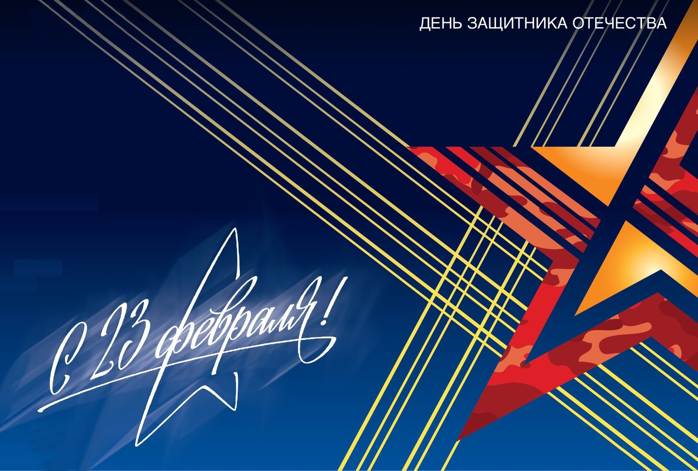 С днём защитника Отечества!