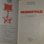 Ленинград. Михайлов Владимир Викторович