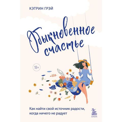 Обыкновенное счастье. Как найти свой источник радости