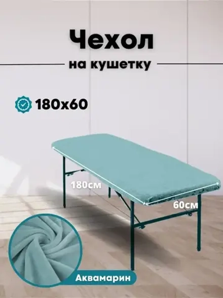 Чехол на кушетку 180 на 60 многоразовый