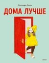 Дома лучше