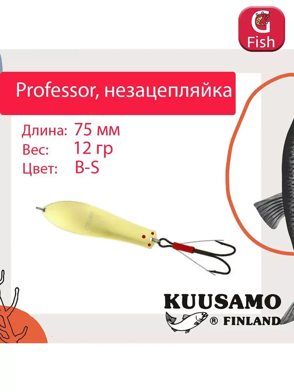 Блесна колебалка Kuusamo Professor 2 90/18 незацепляйка