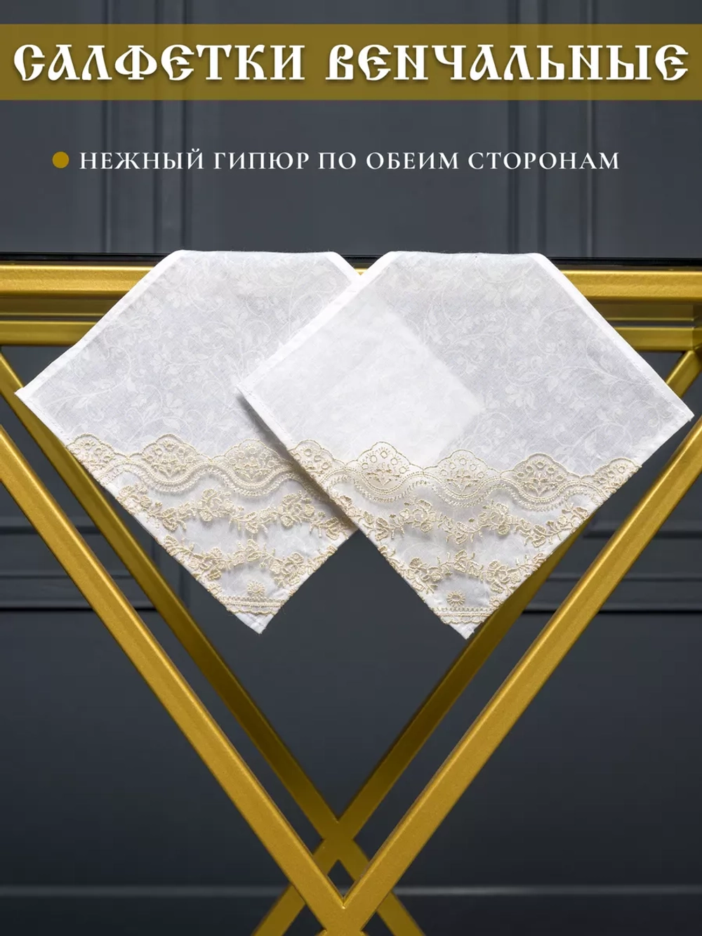 Венчальный набор для венчания