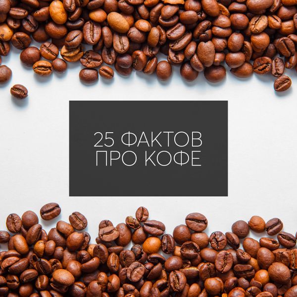 25 фактов про кофе 25 фактов про кофе