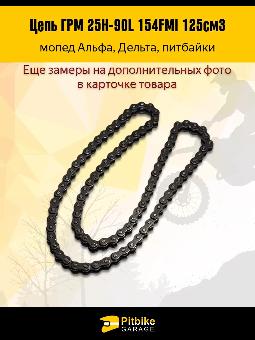 P+t B- K- Rt Et Цепь ГРМ 25Н-90L 154FMI 125см3