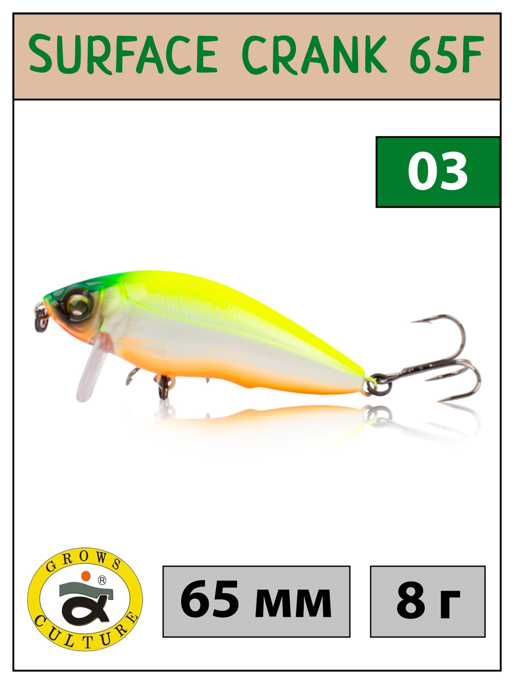 Воблер шумовой Grows Culture Surface Crank 65F 8 г, 65 мм, 0-0.3 м #03