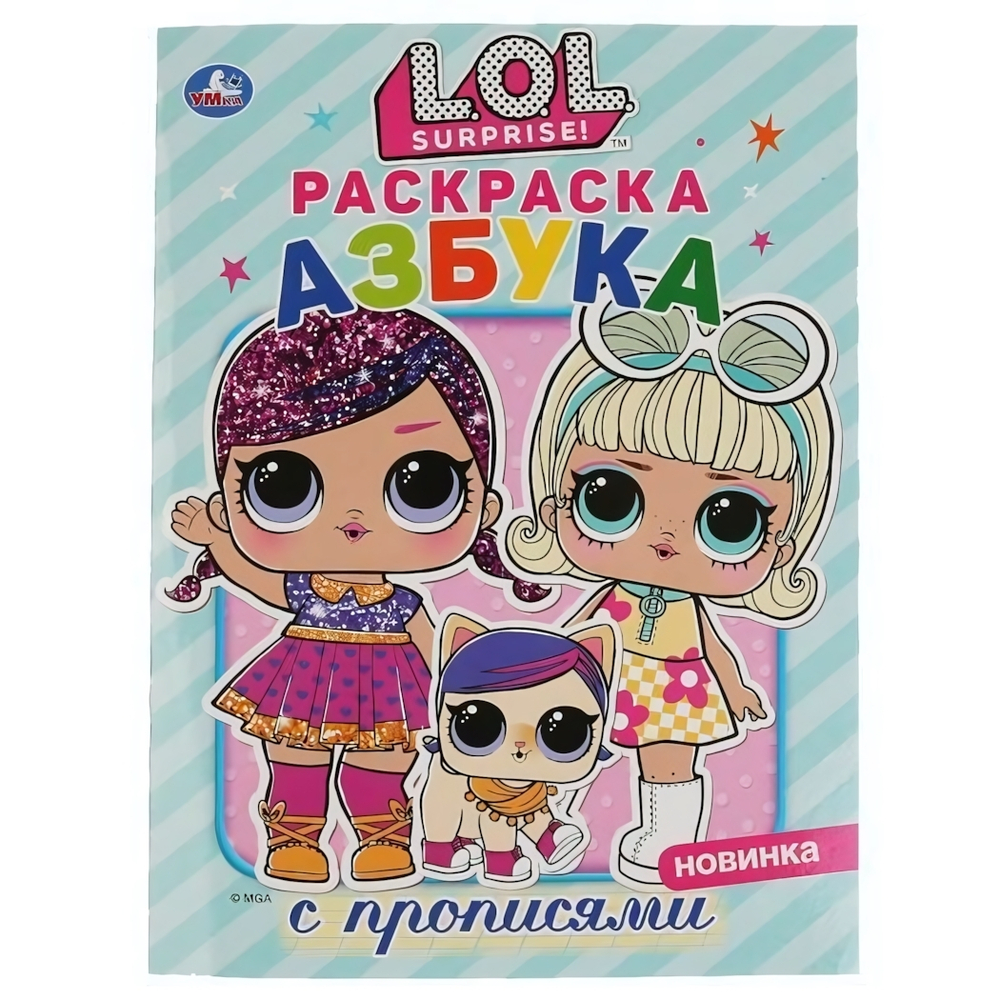 Раскраска с прописями "ЛОЛ. Азбука" 978-5-506-03603-6 (Умка)