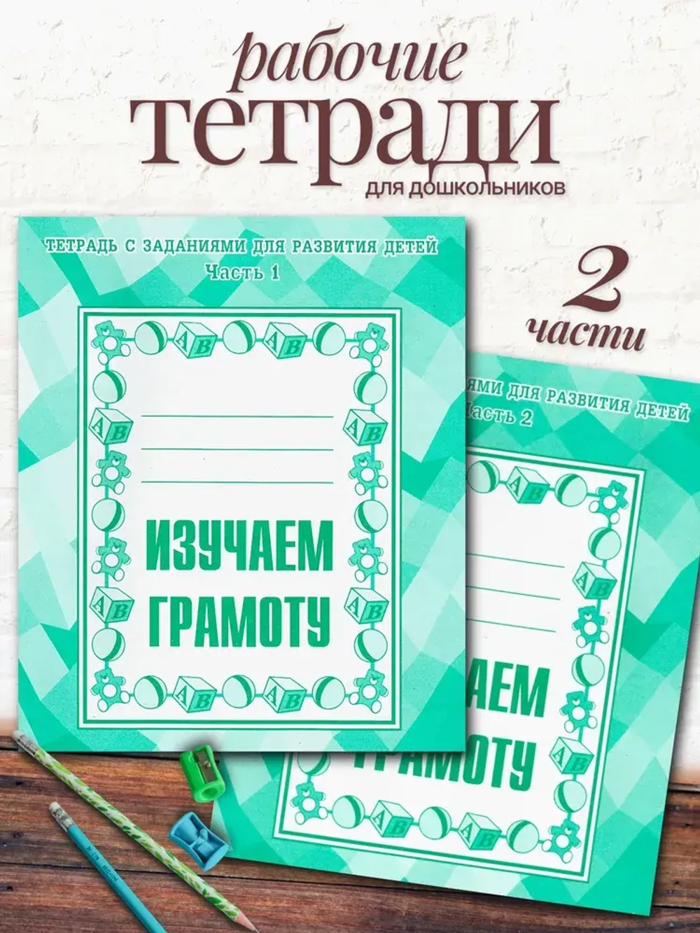 Тетради с заданиями для развития детей. Изучаем грамоту. Часть 1 и 2 | Бурдина С. В., Гаврина С. Е.