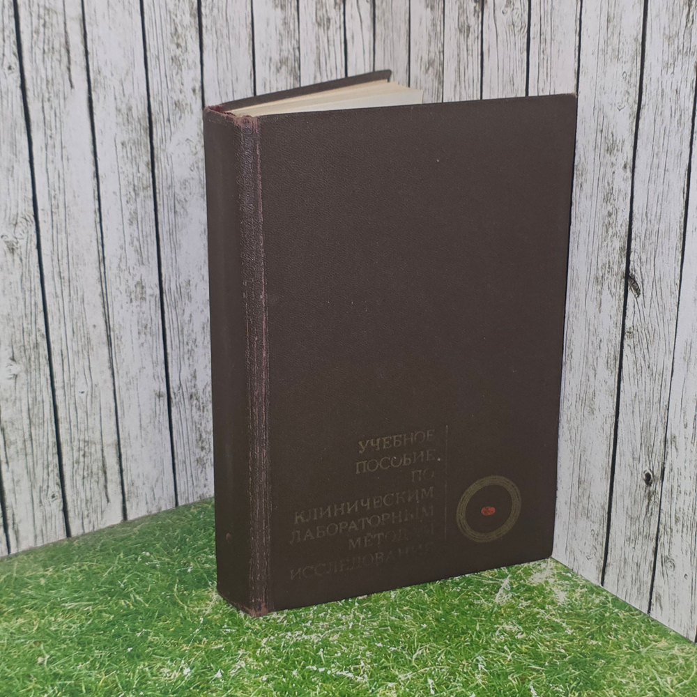 Книга "Учебное пособие по клиническим лабораторным методам исследования"