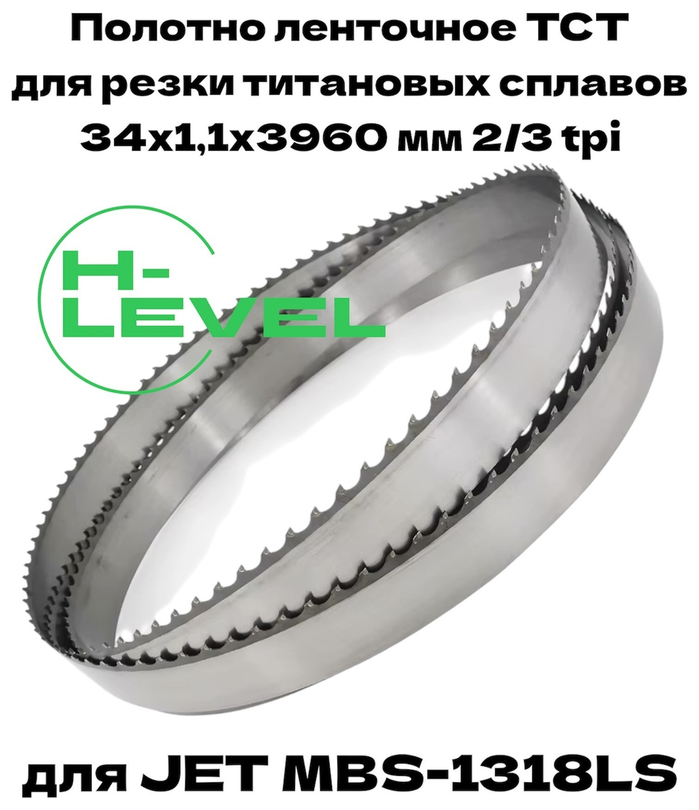 Полотно ленточное твердосплавное для резки титановых сплавов ТСТ 34х1,1х3960 мм 2/3tpi для JET MBS-1318LS