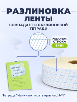Клейкая лента для письма — частая косая разлиновка, рабочая строка 8 мм, ширина 26 мм, 100 м